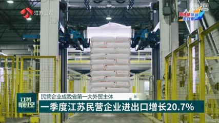 一季度江蘇民營企業外貿表現亮眼，技術進出口成新增長引擎