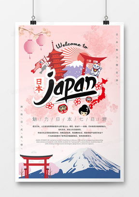 日本旅游廣告設(shè)計(jì)寶典 靈感、模板與熊貓辦公資源一站式指南